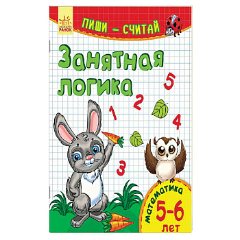 Занятная логика. Математика. 5-6 лет