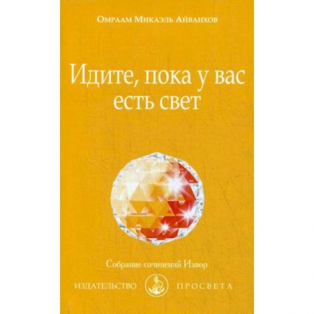 Эзотерические учения, книга Идите, пока у вас есть свет купить по низкой цене