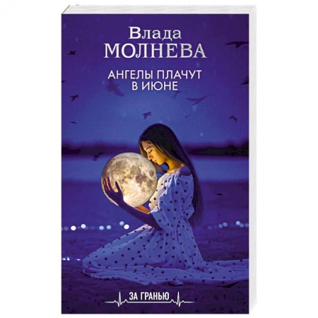 Русское фэнтези, книга Ангелы плачут в июне купить по низкой цене