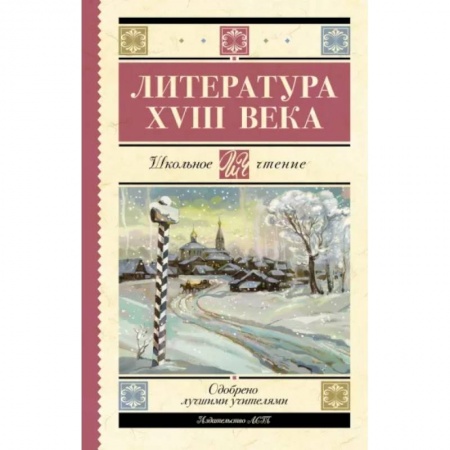 Произведения школьной программы, книга Литература XVIII века купить по низкой цене