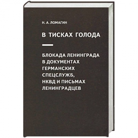 История войн, книга В тисках голода. Блокада Ленинграда в документах германских спецслужб, НКВД и письмах ленинградцев купить по низкой цене
