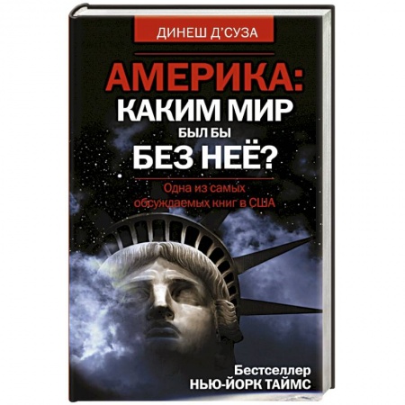 Книги, книга Америка. Каким бы был мир без нее? купить по низкой цене