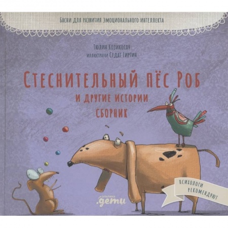 Повести и рассказы о животных, книга Стеснительный пёс Роб и другие истории собак купить по низкой цене