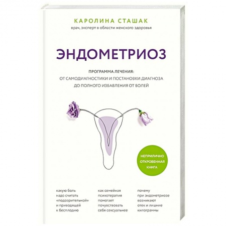 Акушерство и гинекология, книга Эндометриоз. Программа лечения: от самодиагностики и постановки диагноза до полного избавления от болей купить по низкой цене