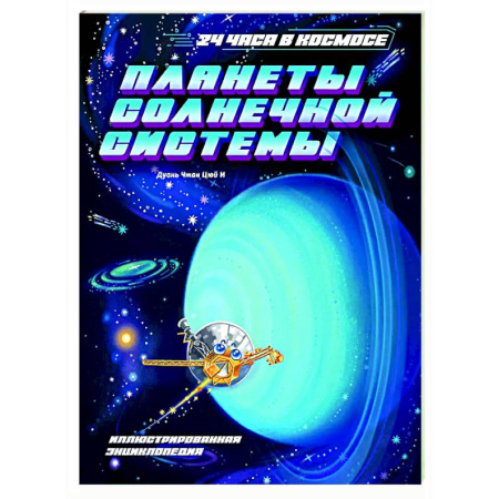 Человек. Земля. Вселенная, книга Планеты Солнечной системы купить по низкой цене