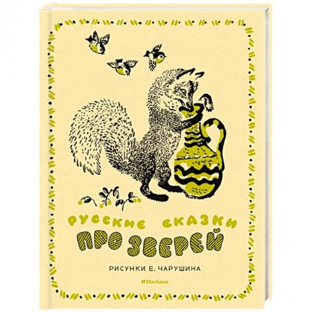 Русские народные сказки, книга Русские сказки про зверей купить по низкой цене
