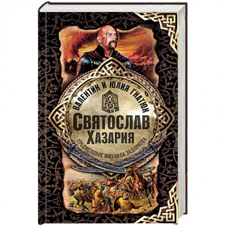 Исторический роман, книга Святослав. Хазария купить по низкой цене