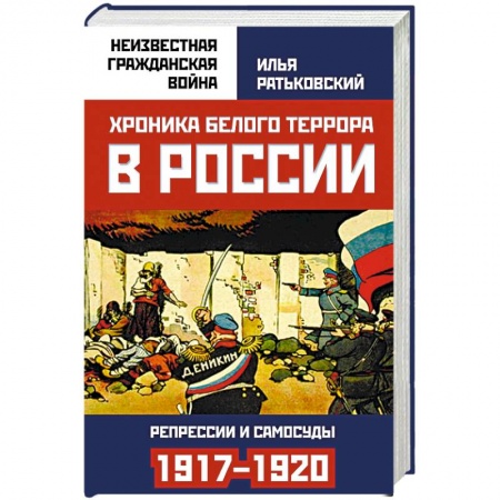 Гражданская война в России (1918-1920), книга Хроника белого террора в России. Репрессии и самосуды (1917-1920 гг.) купить по низкой цене