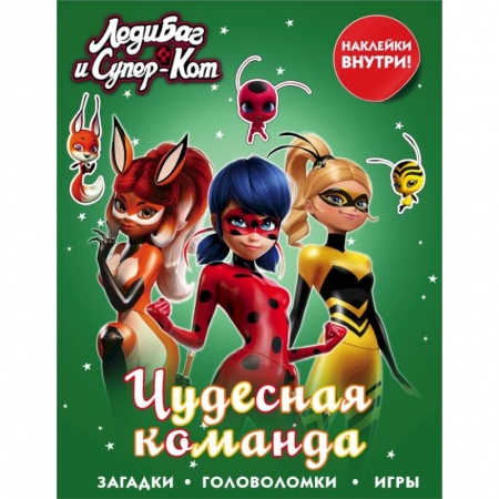 Познавательная литература, книга Леди Баг и Супер-Кот. Чудесная команда (с наклейками) купить по низкой цене