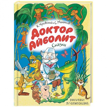 Сказки отечественных писателей, книга Доктор Айболит. Сказки купить по низкой цене