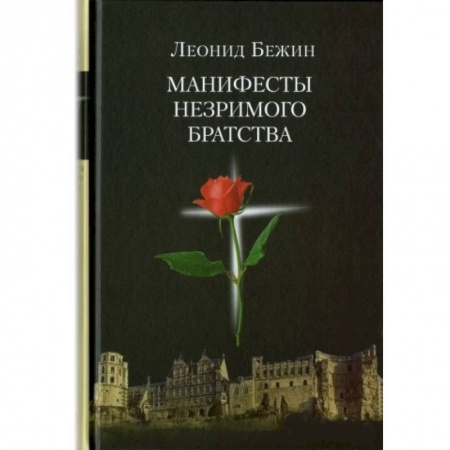 Книги, книга Манифесты Незримого братства купить по низкой цене