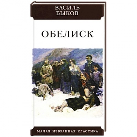 Русская классика, книга Обелиск купить по низкой цене
