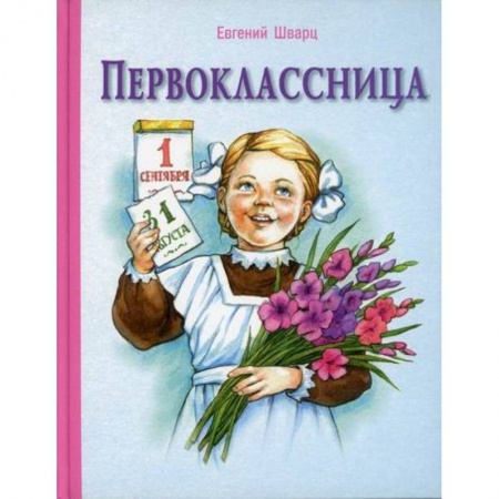 Повести и рассказы о детях, книга Первоклассница купить по низкой цене