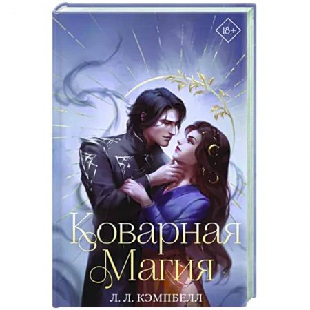 Зарубежное фэнтези, книга Коварная магия купить по низкой цене