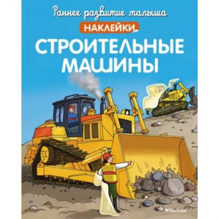 Книжки с наклейками, книга Строительные машины купить по низкой цене