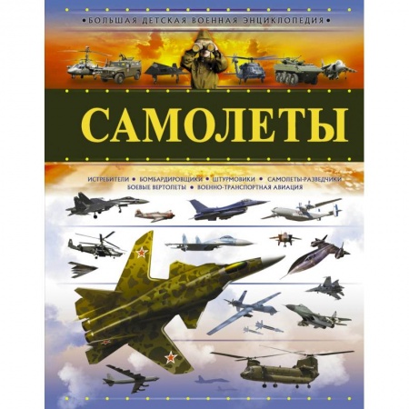 Наука. Техника. Транспорт, книга Самолеты купить по низкой цене