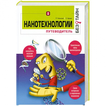 Книги, книга Нанотехнологиии. Путеводитель купить по низкой цене