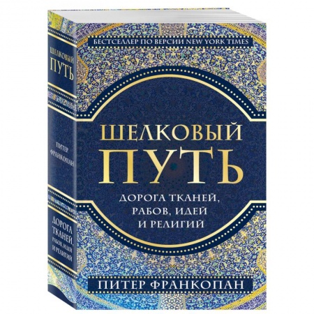 Культура, искусство, книга Шелковый путь, Дорога тканей, рабов, идей и религий (европокет) купить по низкой цене
