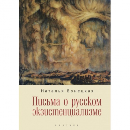 Дневники. Письма. Записки, книга Письма о русском экзистенциализме купить по низкой цене