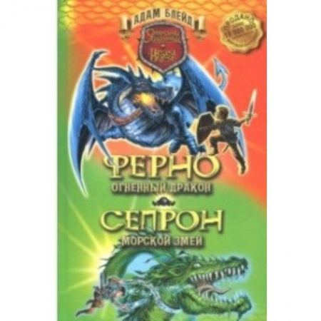 Сказки зарубежных писателей, книга Ферно - огненный дракон. Сепрон - морской змей купить по низкой цене