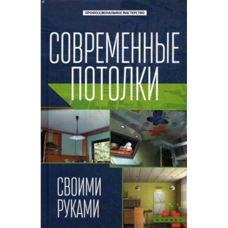 Книги, книга Современные потолки своими руками купить по низкой цене