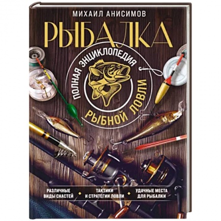 Рыбалка, книга Рыбалка. Полная энциклопедия рыбной ловли купить по низкой цене
