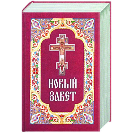 Библия. Евангелия. Тексты, книга Новый Завет купить по низкой цене