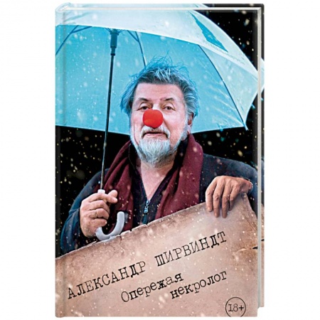 Историческая зарубежная проза, книга Опережая некролог купить по низкой цене