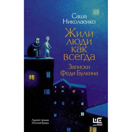 Русская современная проза, книга Жили люди как всегда: записки Феди Булкина купить по низкой цене