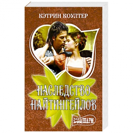 Зарубежный любовный роман, книга Наследство Найтингейлов купить по низкой цене