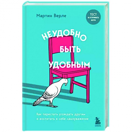 Практическая психология, книга Неудобно быть удобным. Как перестать угождать другим и воспитать в себе самоуважение купить по низкой цене