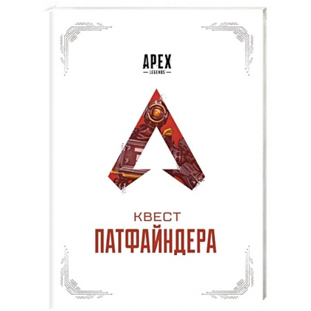 Комиксы. Манга, книга APEX LEGENDS. Квест Патфайндера купить по низкой цене