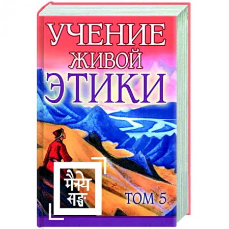 Живая этика (Агни-йога) (Н. и Е. Рерих), книга Учение Живой Этики. Том 5 купить по низкой цене