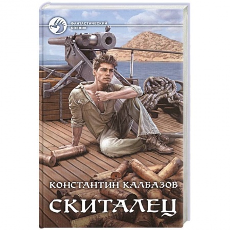 Русская фантастика, книга Скиталец купить по низкой цене