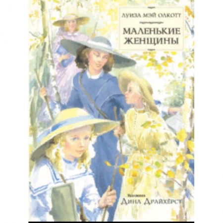 Повести и рассказы о детях, книга Маленькие женщины купить по низкой цене