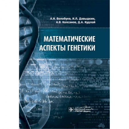 Биологические науки, книга Математические аспекты генетики купить по низкой цене