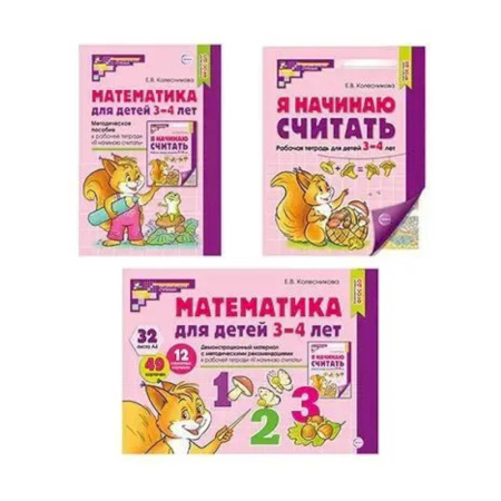 Обучение счету. Математика, книга Математические ступеньки 3-4 лет №1 (комплект из 3-х книг) купить по низкой цене