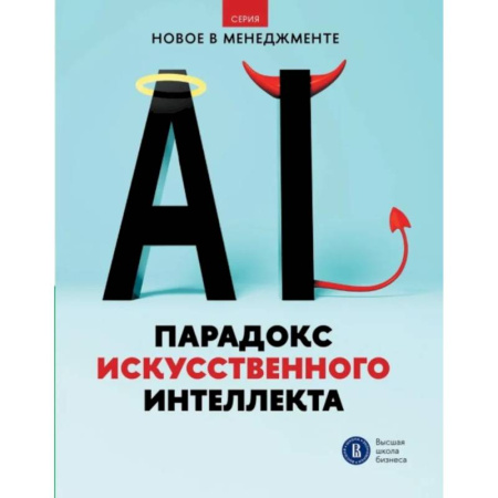 Информационные технологии, книга Парадокс искусственного интеллекта: сборник информационно-аналитических статей купить по низкой цене
