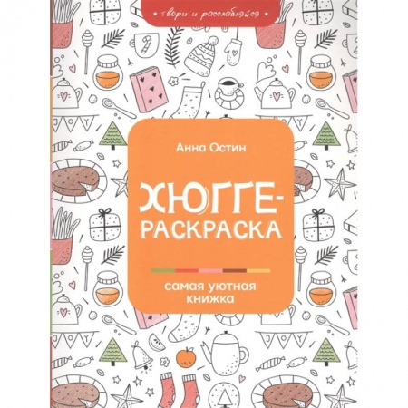 Раскраски, книга Хюгге-раскраска: самая уютная книжка купить по низкой цене