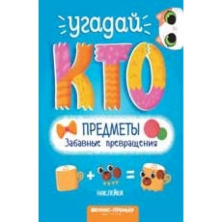 Другое, книга Предметы. Забавные превращения купить по низкой цене