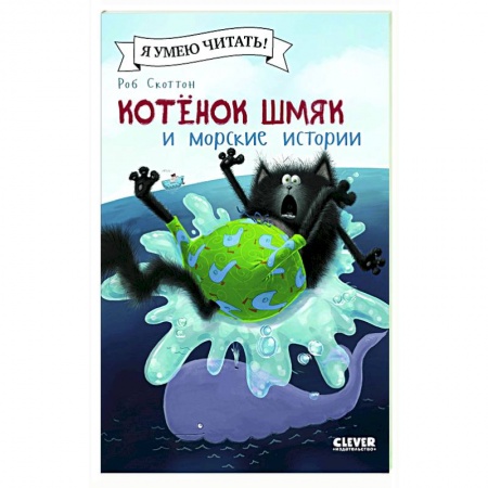 Книги для дошкольников (4-6 лет), книга Котенок Шмяк и морские истории купить по низкой цене