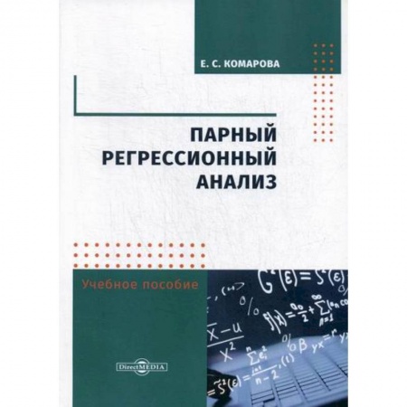Математика в бизнесе, книга Парный регрессионный анализ купить по низкой цене