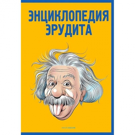 Общие справочники, книга Энциклопедия эрудита купить по низкой цене