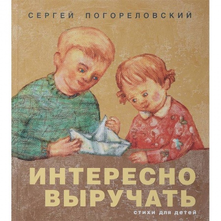 Русская поэзия для детей, книга Интересно выручать. Стихи для детей купить по низкой цене