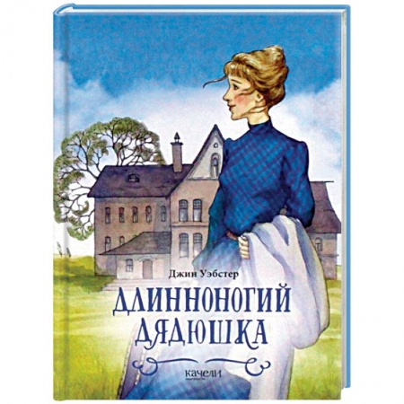 Романтическая проза, книга Длинноногий дядюшка купить по низкой цене