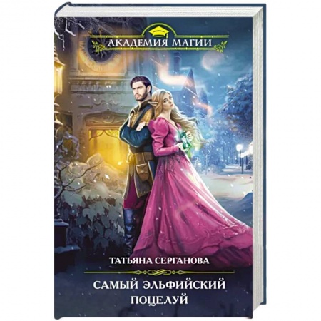 Русское фэнтези, книга Самый эльфийский поцелуй купить по низкой цене