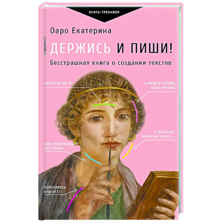 Литературоведение, книга Держись и пиши! Бесстрашная книга о создании текстов купить по низкой цене