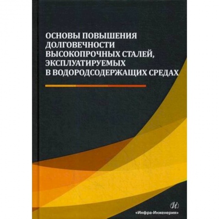 Технические науки. Транспорт, книга Основы повышения долговечности высокопрочных сталей, эксплуатируемых в водородсодержащих средах купить по низкой цене