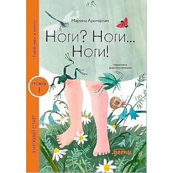 Ноги? Ноги... Ноги!