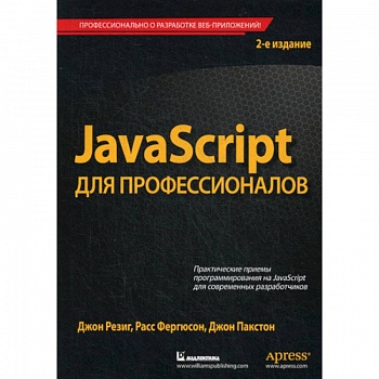 JavaScript для профессионалов